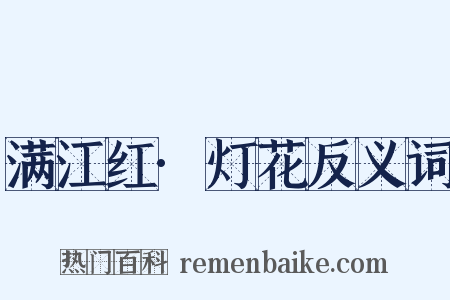 满江红·灯花反义词是什么意思的图片